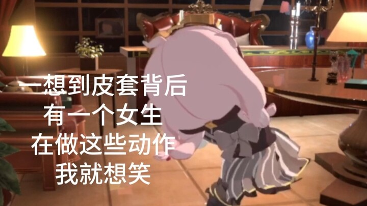 一想到皮套背后有一个女生在做这些动作我就想笑
