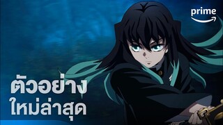 Demon Slayer: Swordsmith Village Arc | ตัวอย่างอย่างเป็นทางการ [ซับไทย] | Prime Thailand