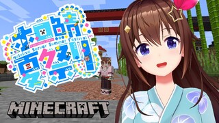 【Minecraft】夏祭り、みんなと一緒に見ていこう！【#ときのそら生放送】