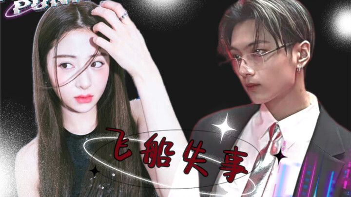 【Jaynifer】//飞船失事//符2炽3拉郎慎入