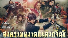 [3/3] สงครามผงาดบันลังก์จิ๋นซี 1 (2018)