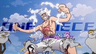 「五档巨人」路飞 VS 多重光分身「黄猿」
