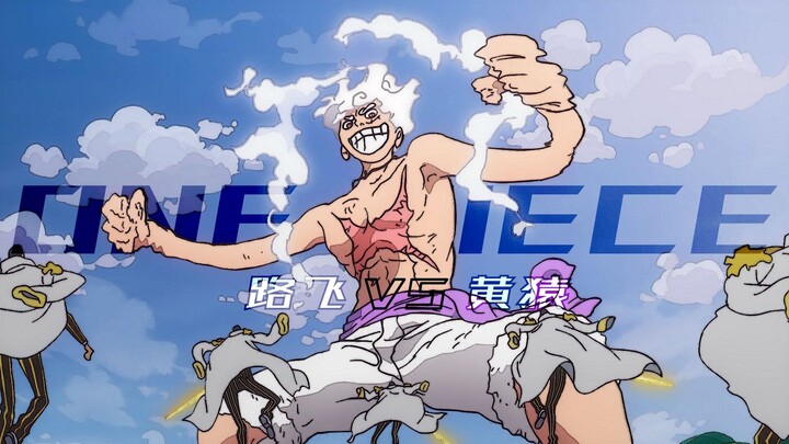 「五档巨人」路飞 VS 多重光分身「黄猿」
