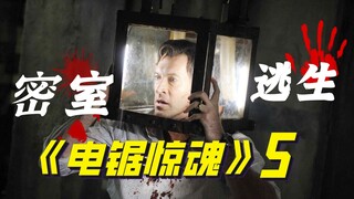 【阿斗】全程捂眼看完！5人被困密室，被迫拿命玩游戏《夺魂锯5》