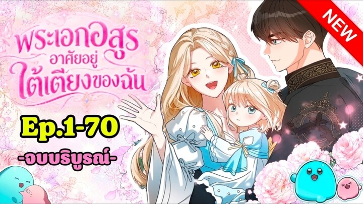 [จบแล้ว] พระเอกอสูรอาศัยอยู่ใต้เตียงของฉัน ตอนที่ 1-70