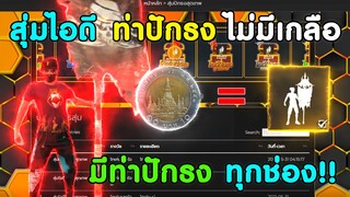 Free Fire สุ่มไอดี ท่าปักธง เว็บ Rank-grand | มีแต่ ท่าปักธง ทุกช่อง ไม่ดูถือว่าพลาด!!