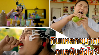 ไอซ์ซี่ กินยั่ว | กินแหลกขนาดนี้ มีวิธีดูแลรักษาฟันยังไง?