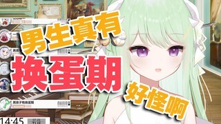 【有棵里里】“换蛋期？真的假的？那一定很疼吧！”