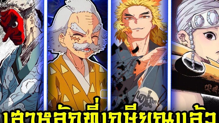 (สปอย)ดาบพิฆาตอสูร - เสาหลักที่เกษียณแล้วมีใครบ้าง เกษียณแล้วทำอะไร