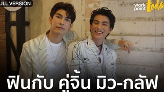 พูดคุยกับ มิว-กลัฟ 2 นักแสดง แพ็คคู่ความฮอตโกอินเตอร์ workpoint TODAY