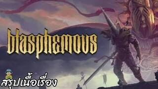 สรุปเนื้อเรื่อง Blasphemous สปอย