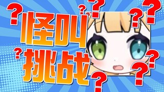 这是人能发出来的b动静？？