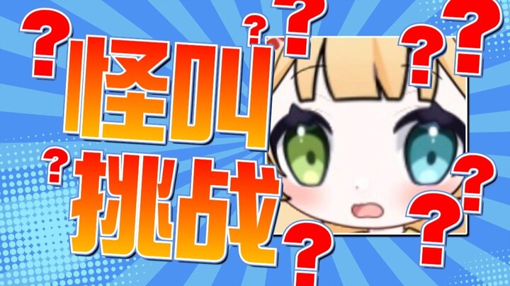 这是人能发出来的b动静？？