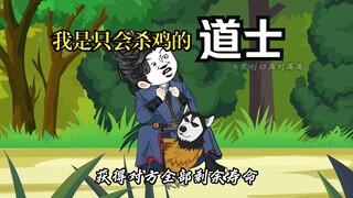 好书推荐《我是只会杀鸡的道士》