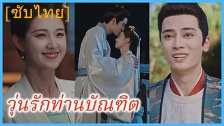 จางฉง สาวปาดจัด | วุ่นรักท่านบัณฑิต (ซับไทย)