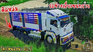 รถสิบล้อช่างเอี่ยวขนทรายติดหล่มกลางทางจะขึ้นได้ไหม โคกหนองนา ep.2 Farming simulator 19