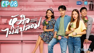 🇹🇭BEAUTY NEWBIE EP 08(engsub)2024