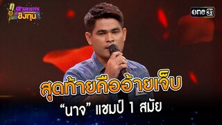 สุดท้ายคืออ้ายเจ็บ : “นาจ” แชมป์ 1 สมัย  | Highlight ดวลเพลงชิงทุน2023 Ep.1362 | 20 ก.ย.66