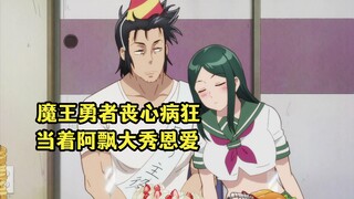 七月新番：魔王勇者在阿飘面前秀恩爱，勇者已经离不开魔王老婆
