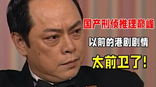 强迫女同性恋为妻，富豪花样作死，25年前的这部港剧，剧情太前卫了！8.5分国产刑侦推理《密室疑云》