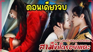 (ตอนเดียวจบ)#สปอยซีรี่ย์ สามีข้าใครอย่าแตะ EP.1-24 #2024 เมื่อเธอแอบสวมรอยมาแต่งกับรัชทายาทโหด