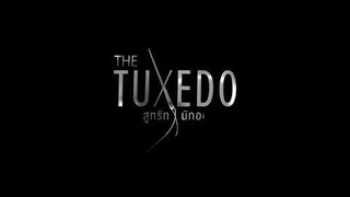 ตัวอย่าง The Tuxedo สูทรักนักออกแบบ EP.4