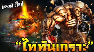 HoN - Amun Ra ประเดิมอัพเดตใหม่! ด้วยอวต้าร์ใหม่ " ไททันเกราะ "