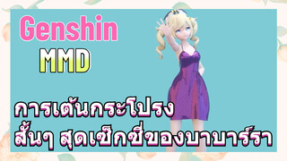 [เก็นชิน MMD] การเต้นกระโปรงสั้นๆ สุดเซ็กซี่ของบาบาร์รา