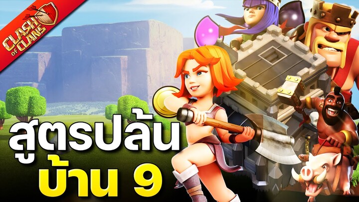 สูตรปล้นบ้าน 9 ขวานหมู - Clash of Clans