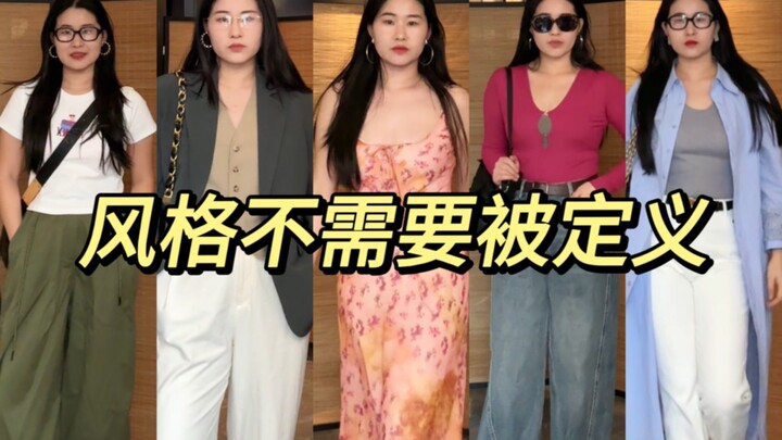 有一种穿搭风格，叫做“我的风格”