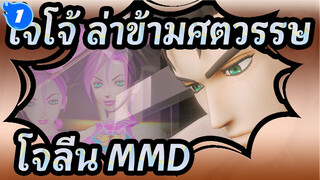 [โจโจ้ ล่าข้ามศตวรรษ MMD] พ่อลูกโจทาโร่โจลีน คูโจ โจลีน - Honeymoon Un·Deux·Trois_1