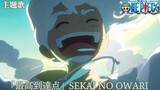 Song: SEKAI NO OWARI | Theme song full video ONE PIECE"/"Highest point"