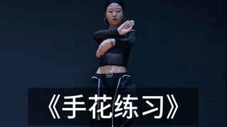 手花练习 | 手打结的进学！！逻辑理清了！脑子长出了！