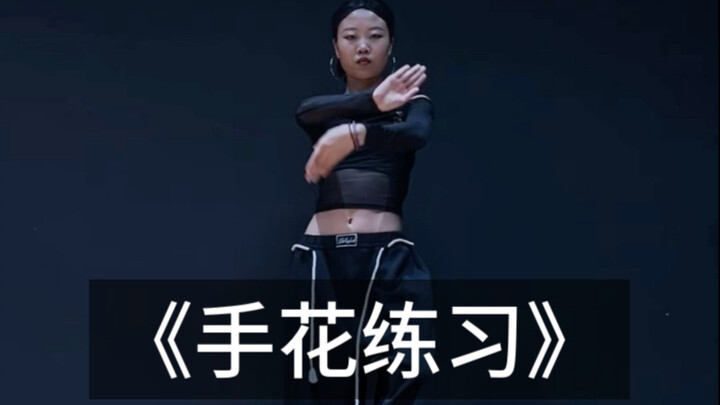 手花练习 | 手打结的进学！！逻辑理清了！脑子长出了！