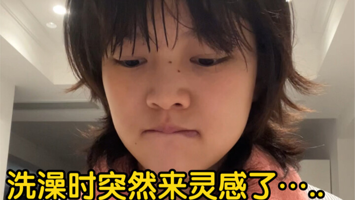 ตอนอาบน้ำก็เกิดไอเดียขึ้นมา...