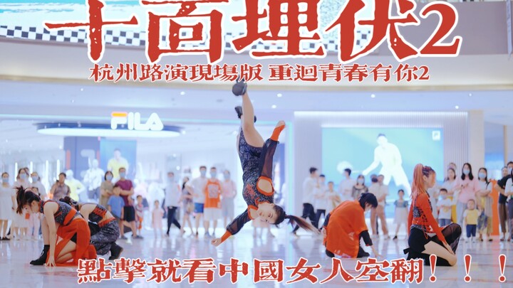 [Ambush from All Sides 2] Recreating the Qing 2 backflip | You need serious skills to hold the stage