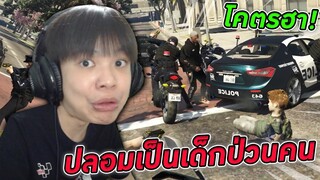 🏝️ GTA V ออนไลน์ #8 - ปลอมเป็นเด็กน้อยเกรียนคนในเซิฟ 👶