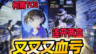 开两盒柯南TCG又血亏了！开卡真的有人能赚吗？