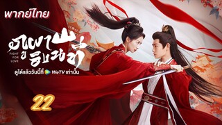 ภูผาอิงนที 22 พากย์ไทย