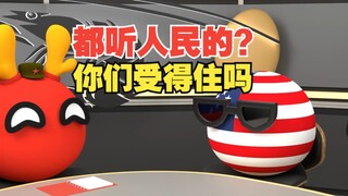 要是都听人民的，怕你们扛不住啊【波兰球】