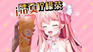 叽叽喝糯香柠檬茶 真的有jio臭味