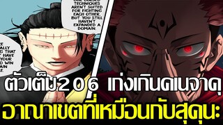 มหาเวทย์ผนึกมาร - ตัวเต็ม206 เก่งเกินไปไหมเคนจาคุ อาณาเขตของเคนจาคุเหมือนกับสุคุนะ (92 98 CHANNEL)