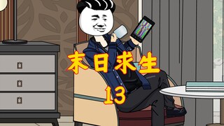 末日求生13：末日基地