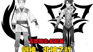 【无职转生#307】一速破万法、「剑神」吉诺无愧他的神称号！