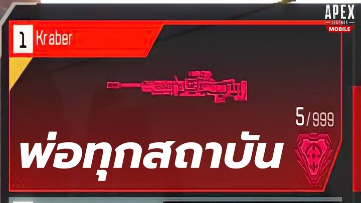 ATK จับ Kraber มันก็จะประมาณนี้ | Apex Legends Mobile