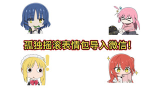 孤独摇滚表情包导入微信！