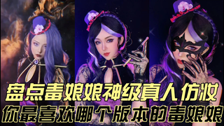 盘点毒夕绯毒娘娘神级真人仿妆，你最喜欢哪个版本的毒娘娘
