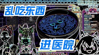 【艾尔莎】究竟是吃了什么东西 才会把自己送进医院啊