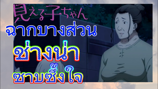 [มิเอรุโกะจัง ใครว่าหนูเห็นผี]  ฉากบางส่วน | ช่างน่าซาบซึ้งใจ