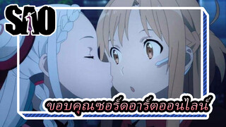 ขอบคุณซอร์ดอาร์ตออนไลน์สำหรับความรักและความน่าหลงใหล